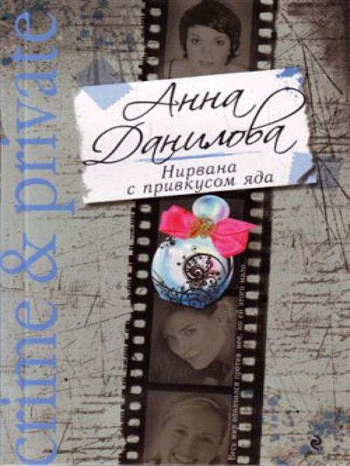 Title details for Нирвана с привкусом яда by Анна Данилова - Available